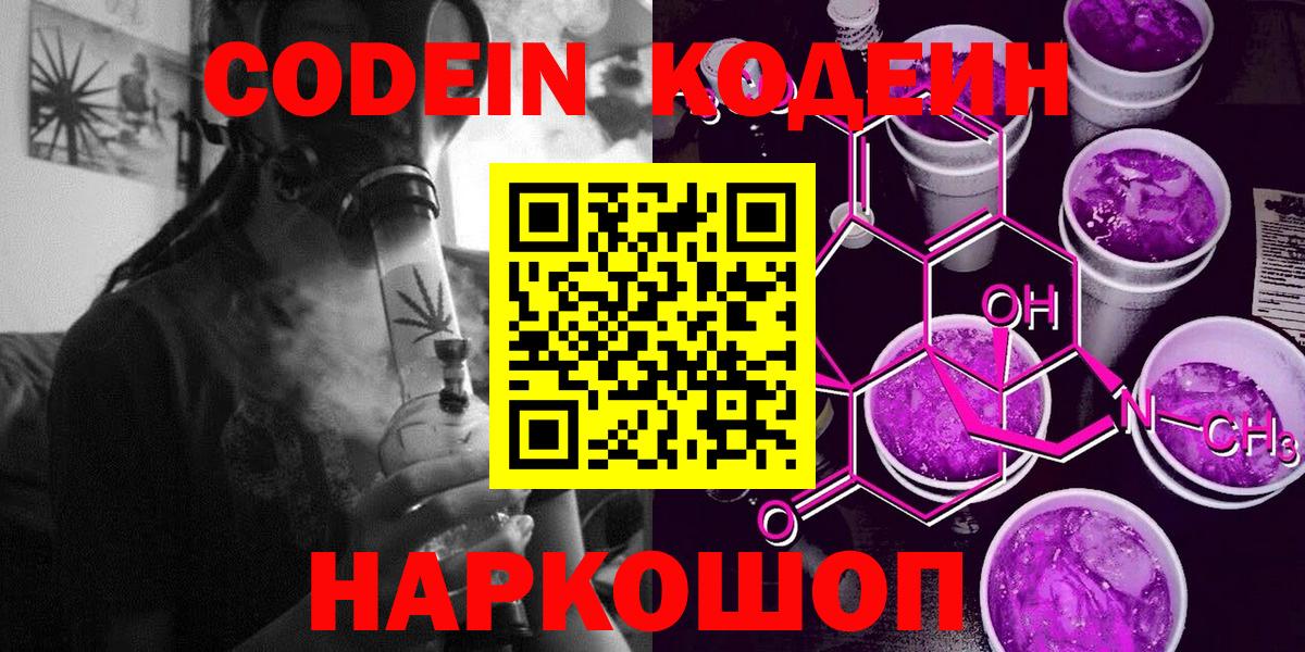 Кодеин Purple Drank  Вход с VPN  Псков  Кодеин напиток Lean (лин) 